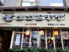 门面-神仙雪浓汤(明洞店)