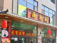 -源宗盛粽子汤圆
