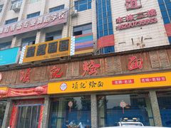 -项记烩面(迎宾路店)