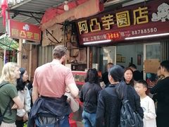 -阿凸芋圆(上帝街店)