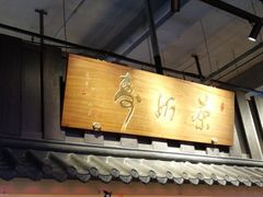 门面-寿奶茶·鲜奶与茶(合生汇购物中心店)