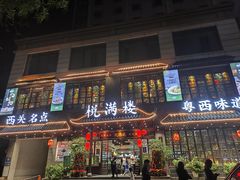 -悦满楼·西关名点·湛江名菜(航空综合大厦店)