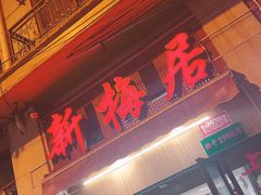 门面-新梅居(宁海东路店)