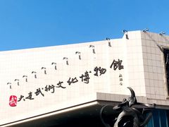 -大连武术文化博物馆