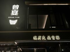 -曾宴·楚菜(湖北省博物馆店)