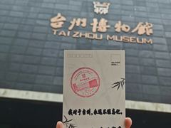 -台州博物馆