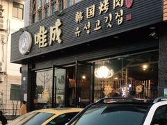 门面-唯成•韩国炭火烤肉 유성고기