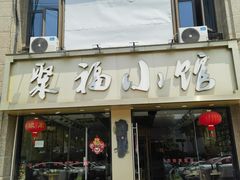 -聚福小馆(香溢紫郡店)