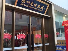 门面-眉州东坡(博雅店)