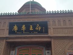 -库车王府
