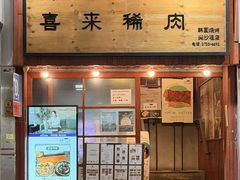 -喜来稀肉(金巴利道店)