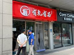 -有礼有面(知春路店)