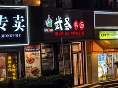 -武圣羊汤·西北面(朝阳门店)