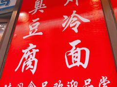 -小红旗臭豆腐炸冷面(万达店)