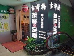 -古都梅按摩足浴(世界广场店)