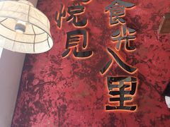 -山悦里 山野·鲜火锅(罗斯福广场店)