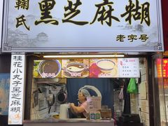 -鞠氏黑芝麻糊(水塔店)