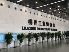 -柳州工业博物馆