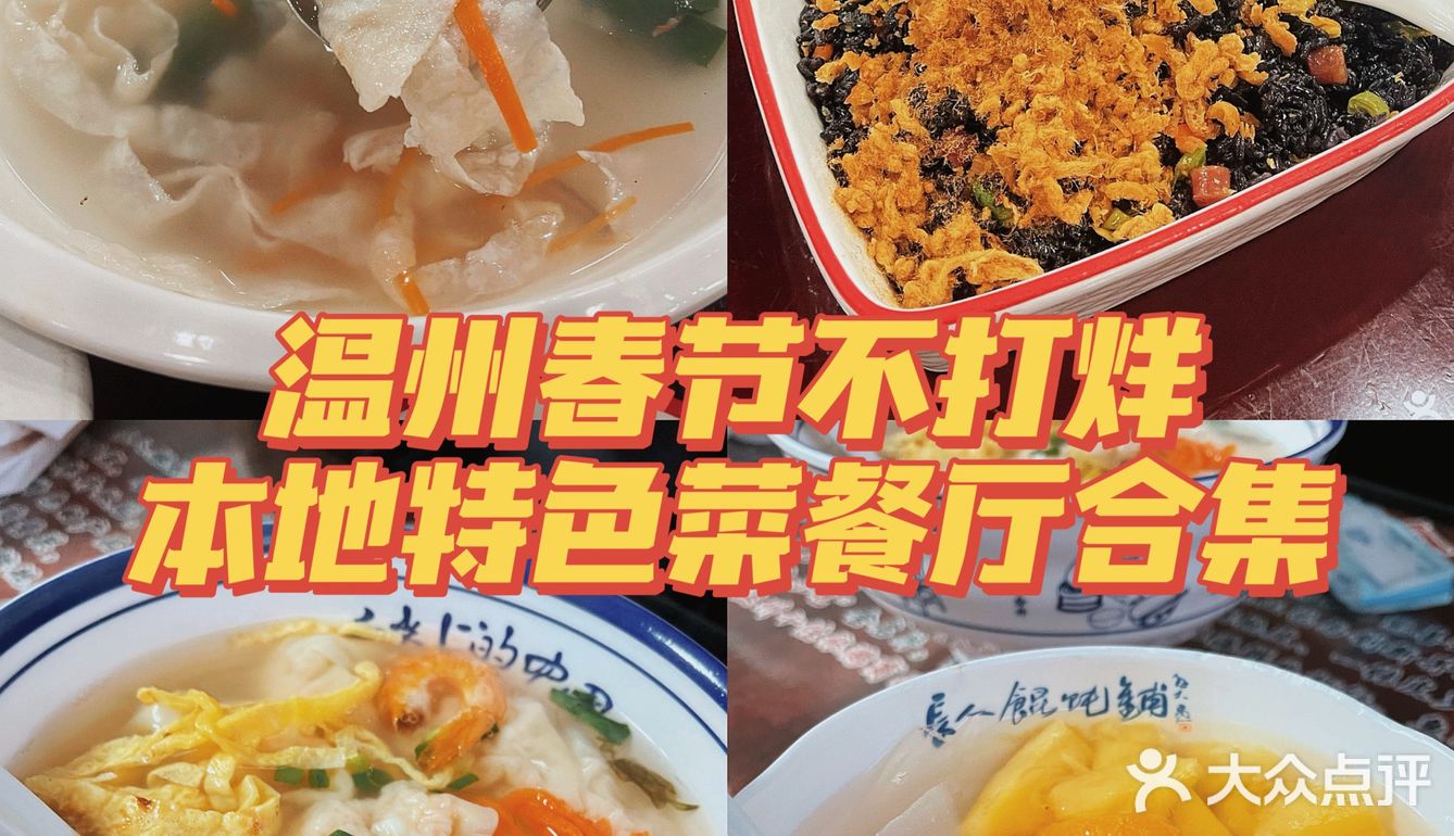 温州｜春节不打烊的温州菜特色餐厅合集（1）
