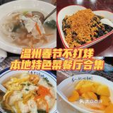 温州｜春节不打烊的温州菜特色餐厅合集（1）