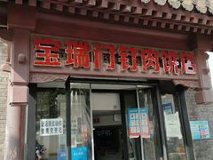 门面-宝瑞门钉肉饼店