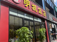 门面-明城饭店(万科九都荟店)
