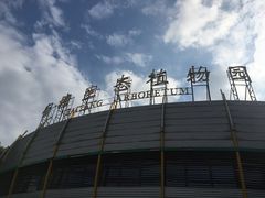 -白塘生态植物园