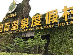 -庐山西海国际温泉度假村