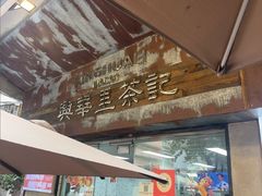 -兴华里茶记(禅城同济首店)