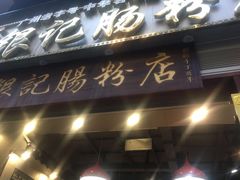 门面-荔银肠粉(广州天河华利路店)