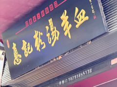 -惠记粉汤羊血(小南门店)
