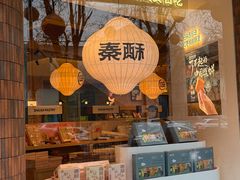 -陕拾叁-西安糕点(大雁塔店)