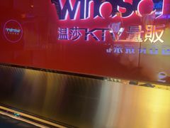 -温莎KTV(国贸店)
