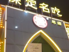 -白府牛罩(总店)