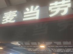-麦当劳(苏州火车站南广场店)