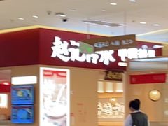 -赵记传承(中山小榄百汇时代广场店)