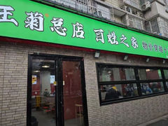 -王菊美食街