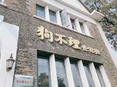 门面-狗不理(贵宾楼店)