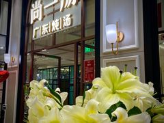 -尚一汤·粤菜海鲜(环球港店)