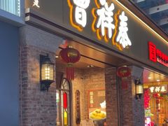 -曹祥泰(解放路店)