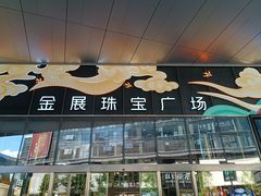 -深圳珠宝博物馆