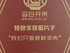 -马白开来特色羊排揪片子  (总店)