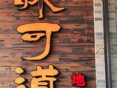 门面-味可道美食坊(福基路店)