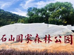 -福清灵石山国家森林公园