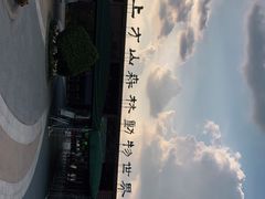 -上方山森林动物世界