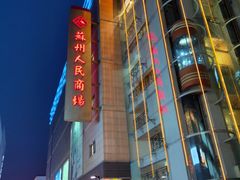 -苏州人民商场