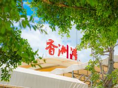-香洲港码头