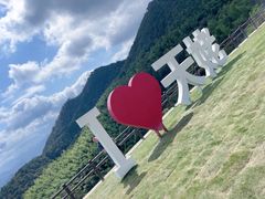 -天姥山