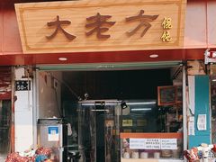 门面-方老大馄饨(抚宁巷店)