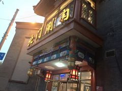门面-北门涮肉·铜锅涮肉(南锣鼓巷店)